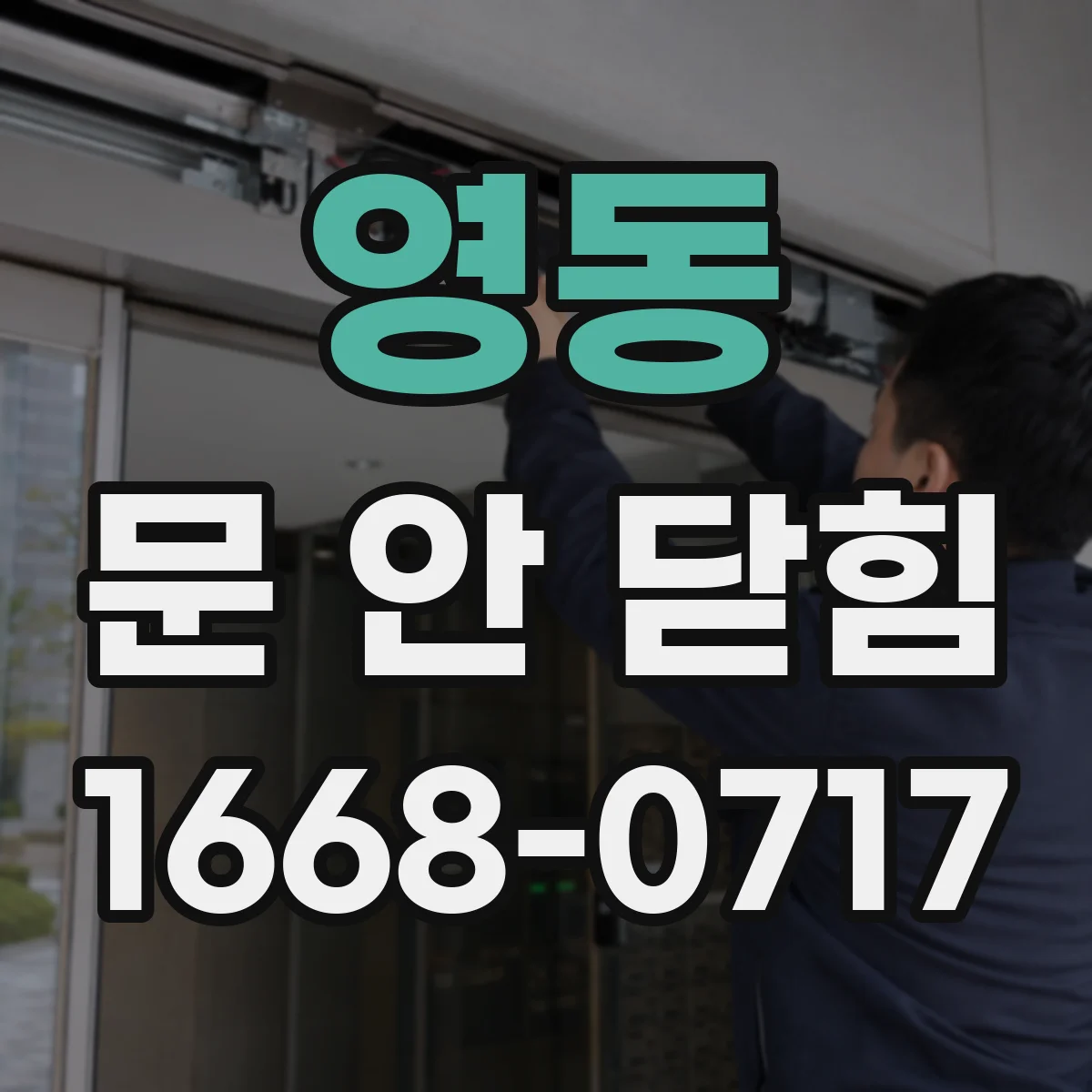 영동 문 안 닫힘 영동 세션이 유지돼 탭이 안 닫히는 경우