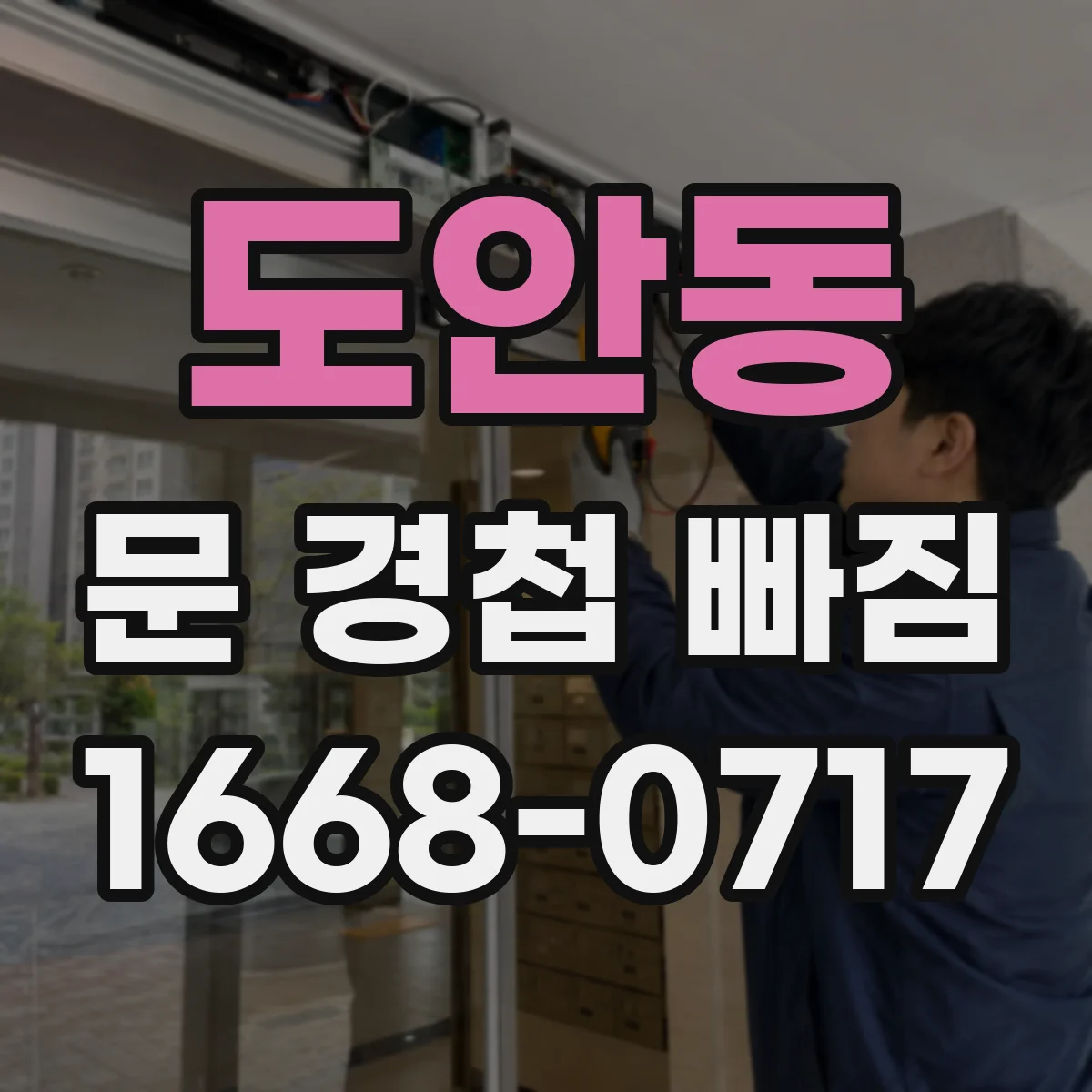 도안동 문 경첩 빠짐
