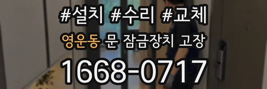 영운동 문 잠금장치 고장