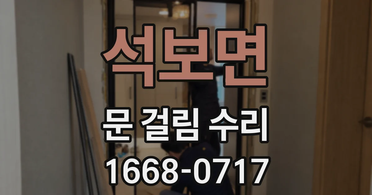석보면 문 걸림 수리