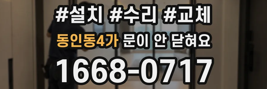 동인동4가 문이 안 닫혀요