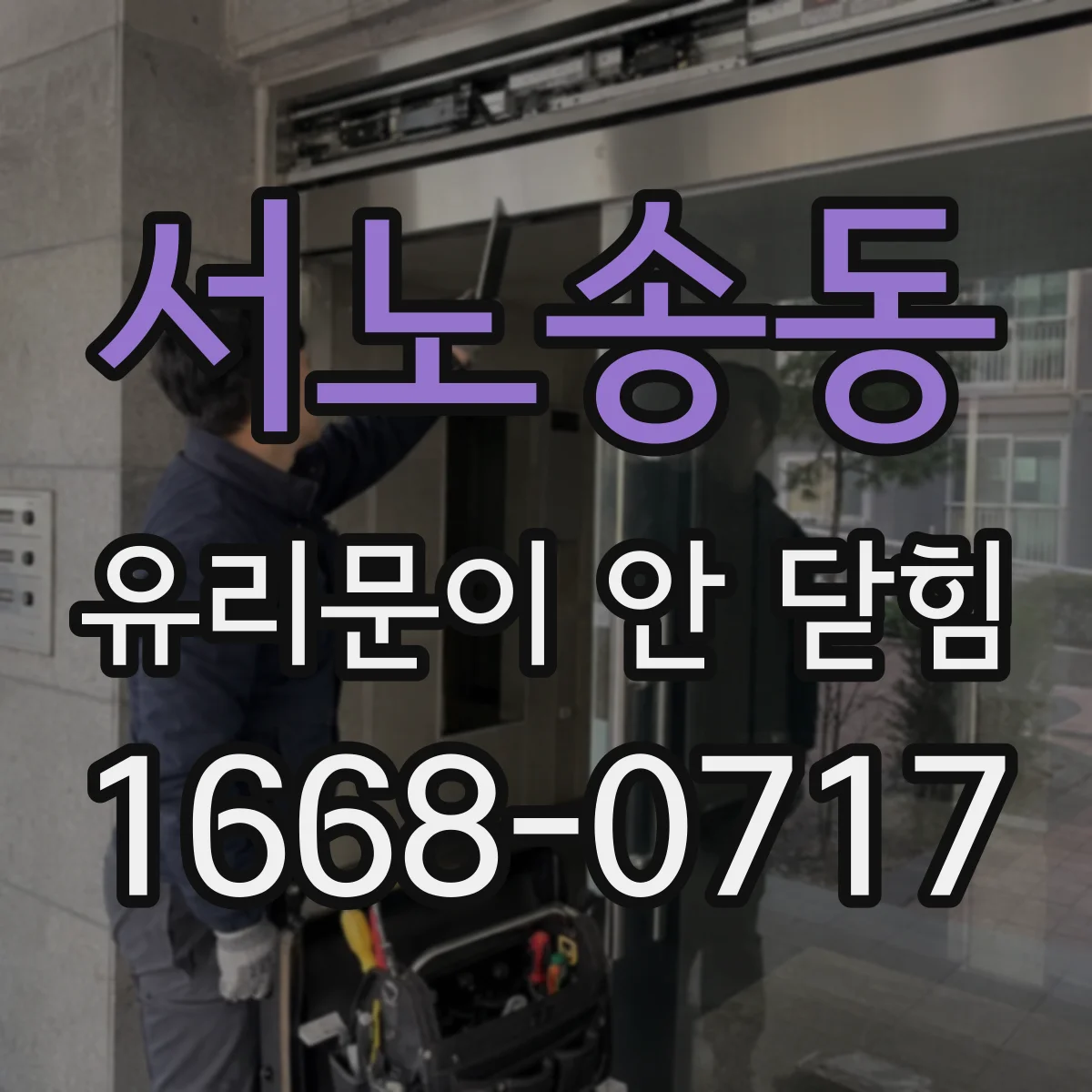 서노송동 유리문이 안 닫힘