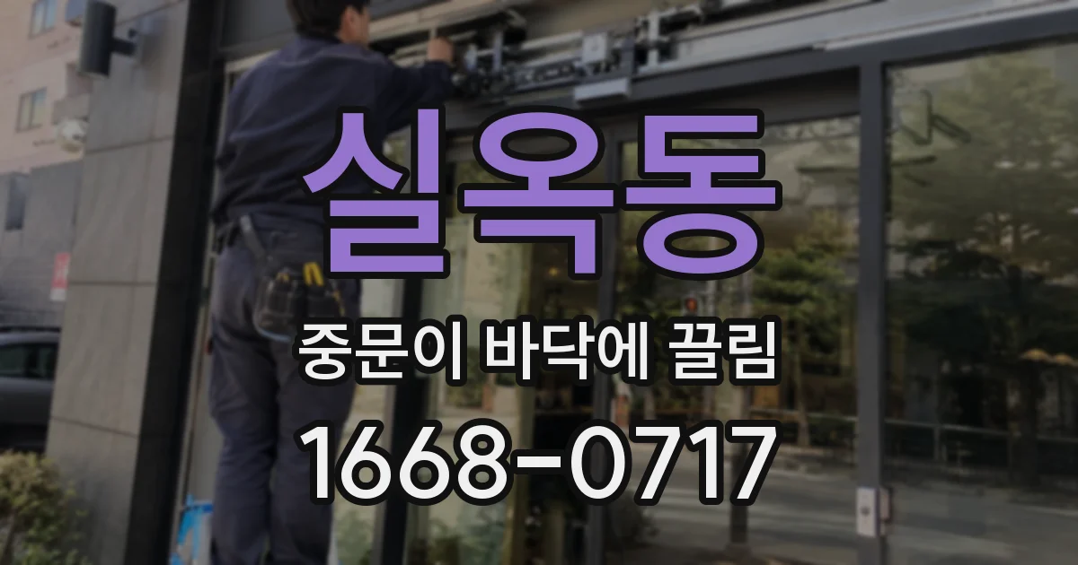 실옥동 중문이 바닥에 끌림