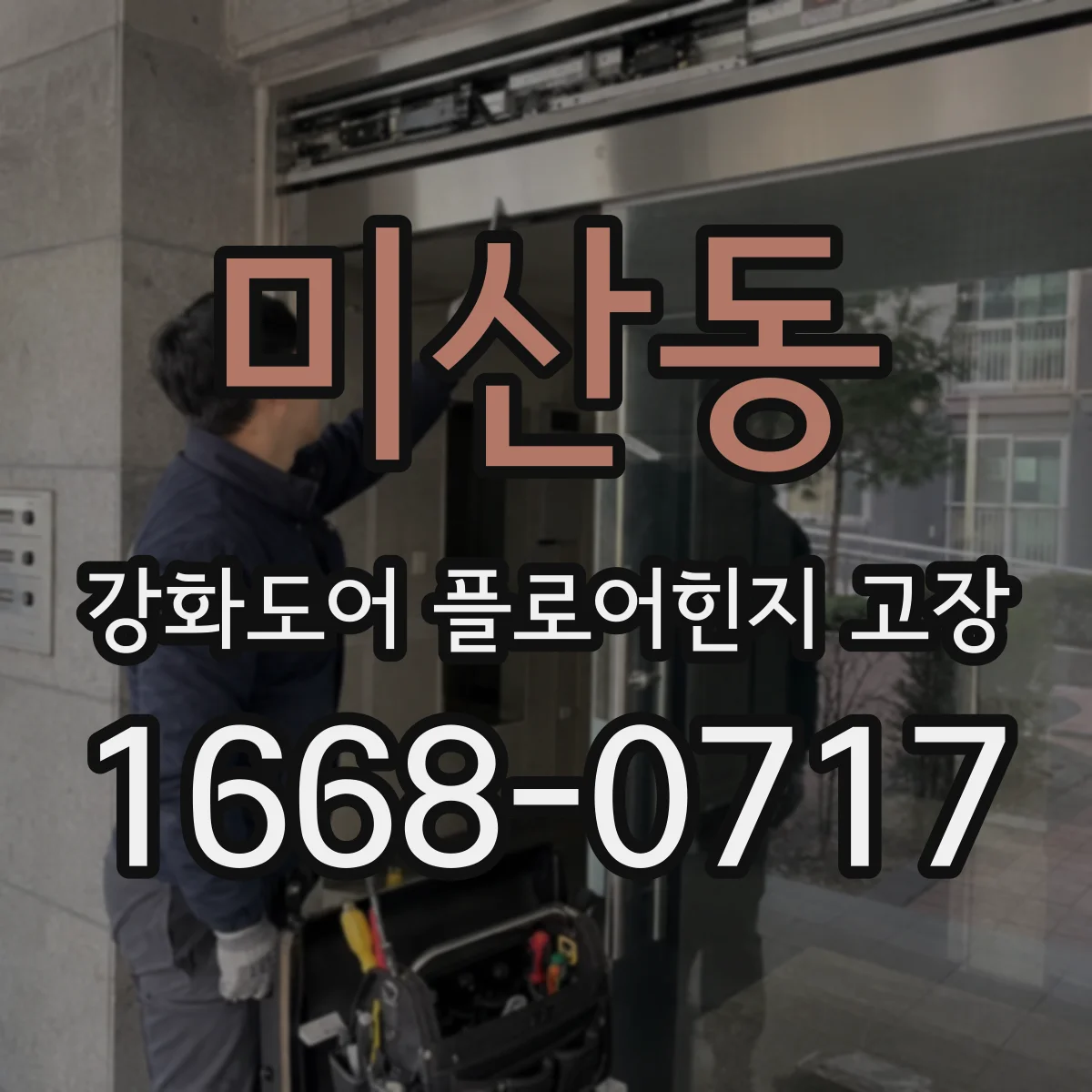 미산동 강화도어 플로어힌지 고장