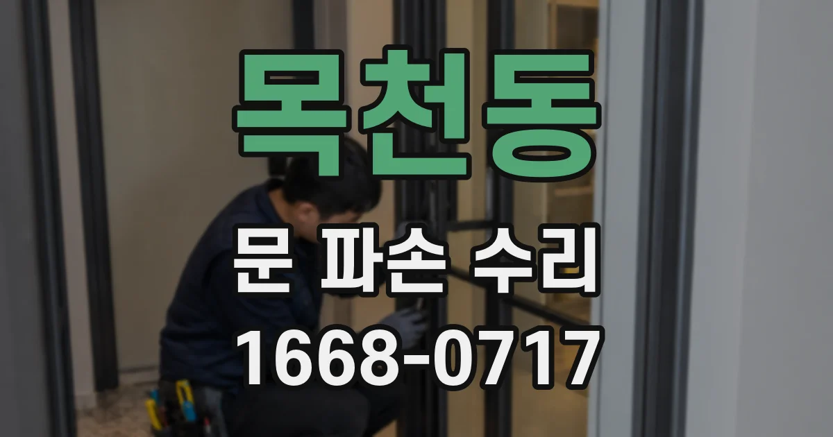 목천동 문 파손 수리