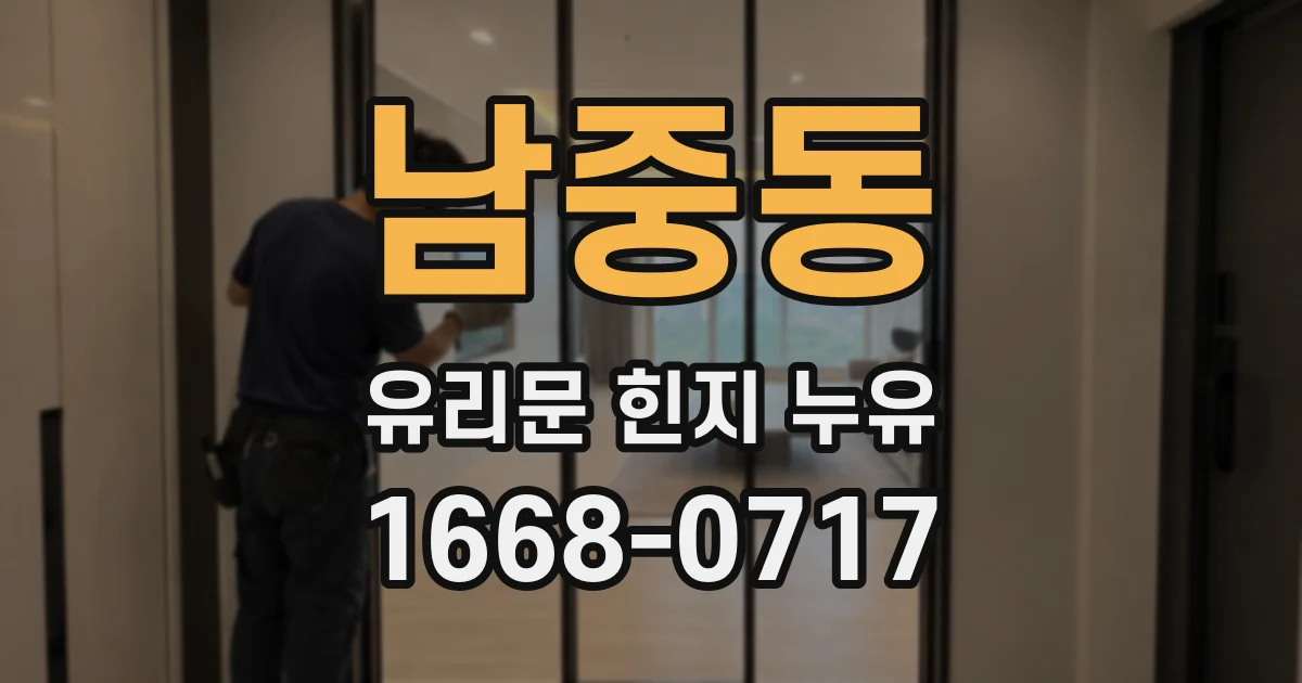 남중동 유리문 힌지 누유