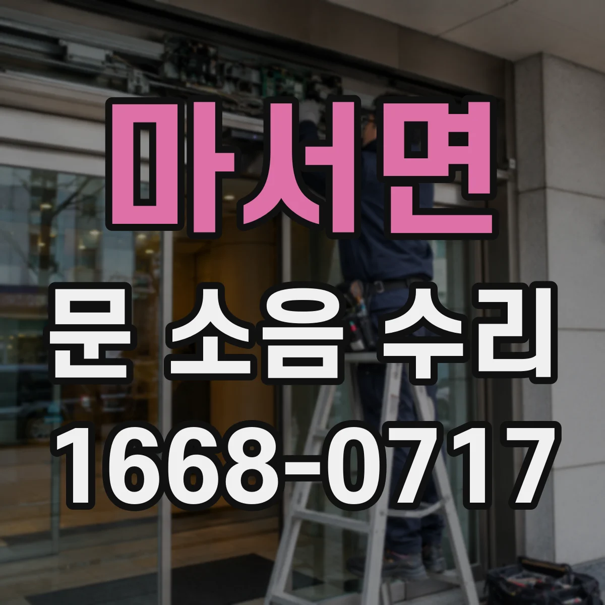 마서면 문 소음 수리