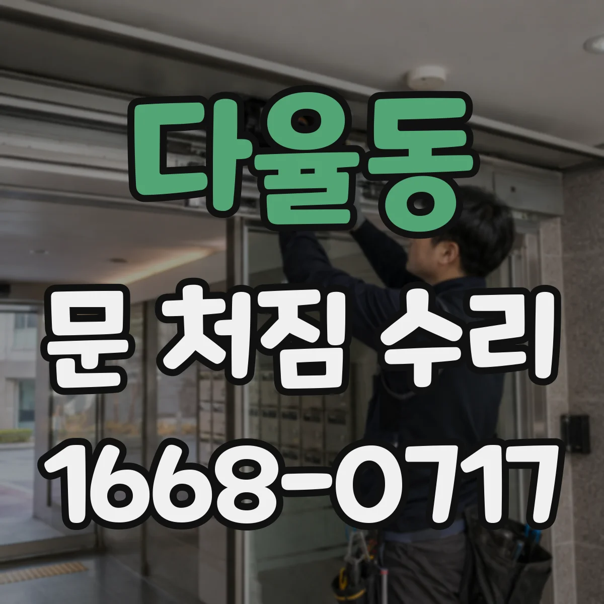 다율동 문 처짐 수리