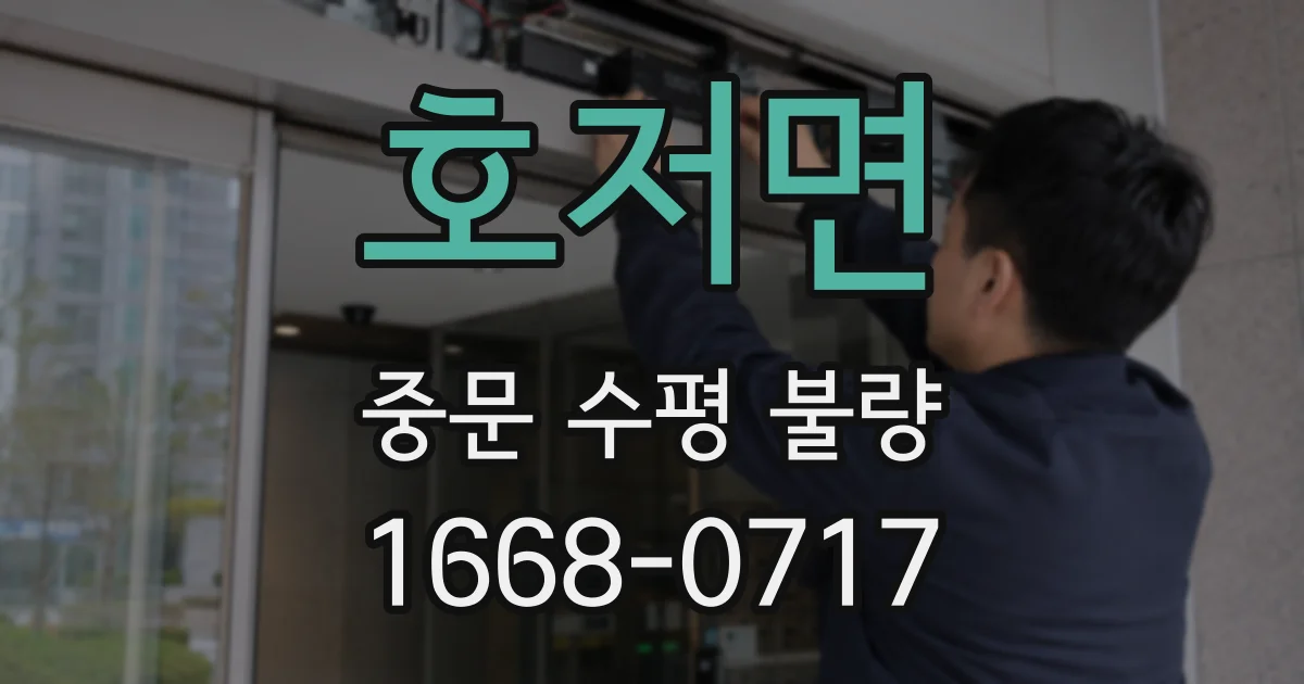 호저면 중문 수평 불량