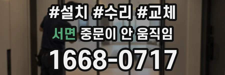 서면 중문이 안 움직임