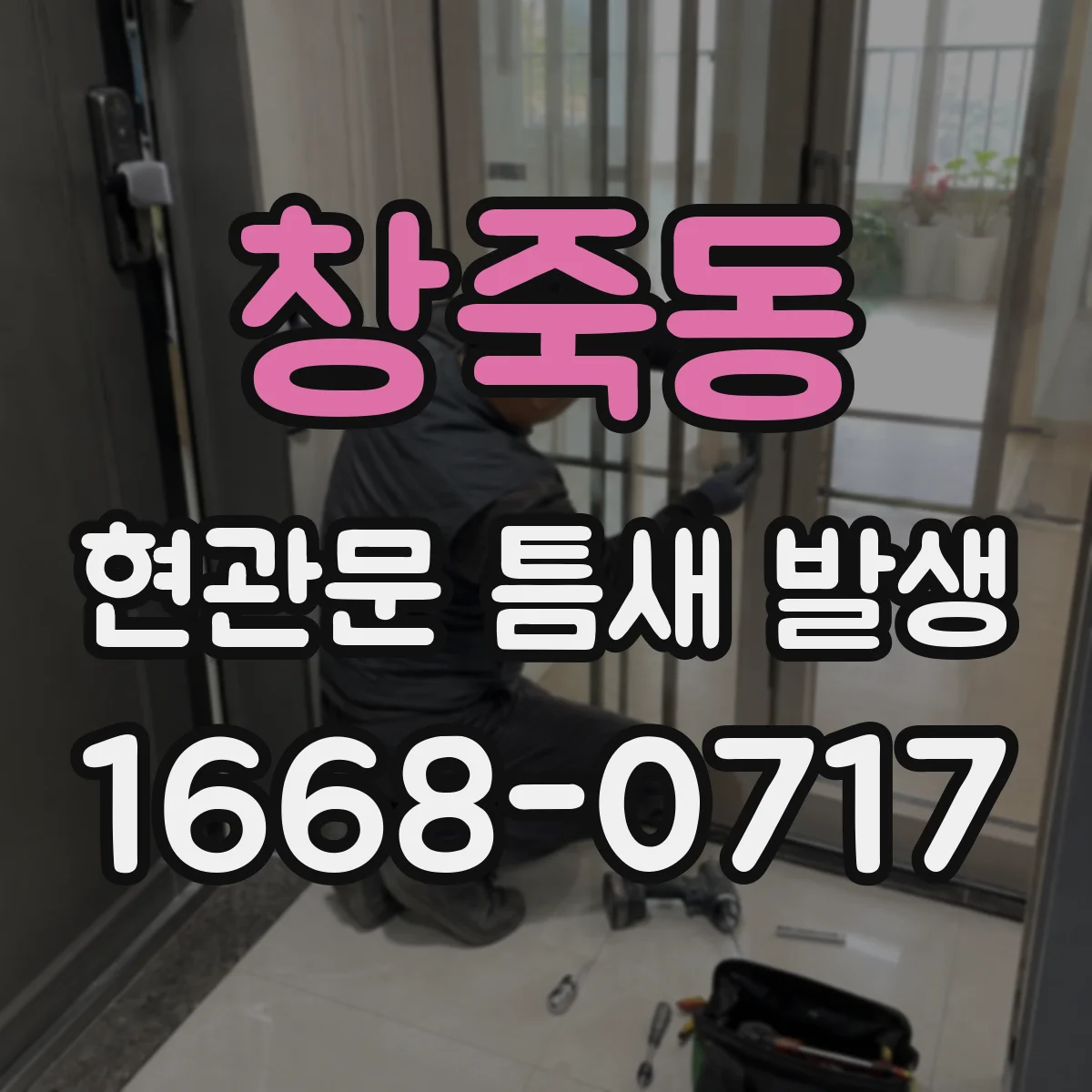 창죽동 현관문 틈새 발생