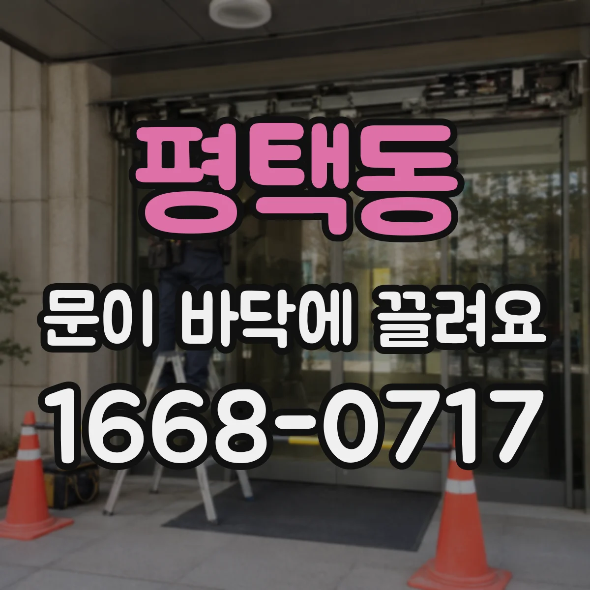 평택동 문이 바닥에 끌려요