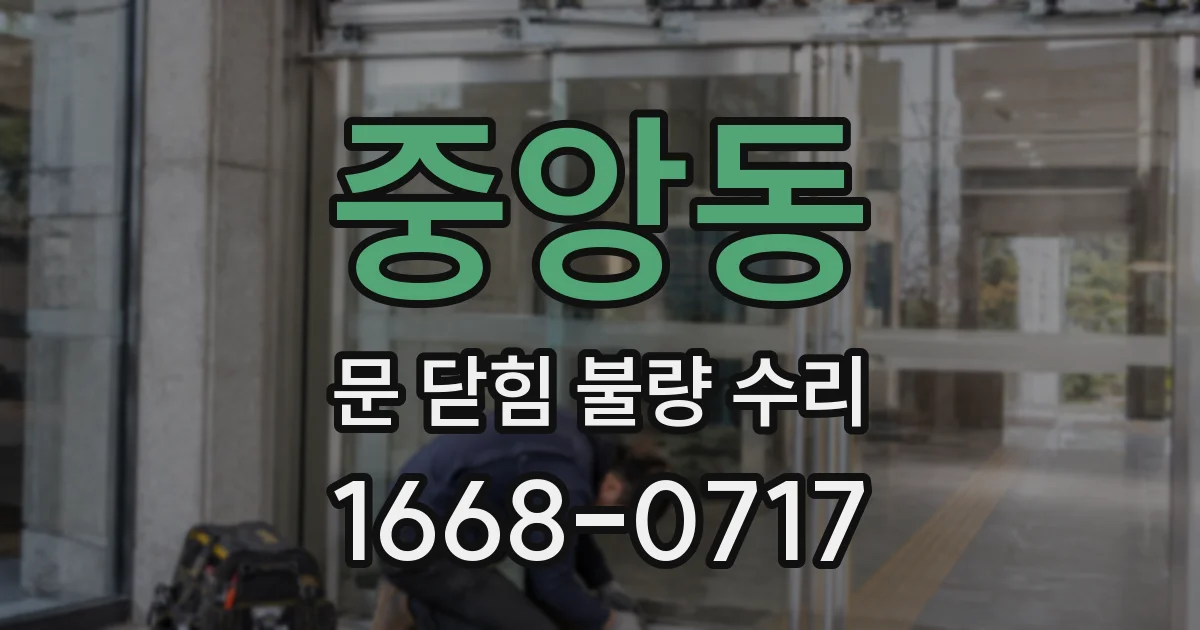 중앙동 문 닫힘 불량 수리
