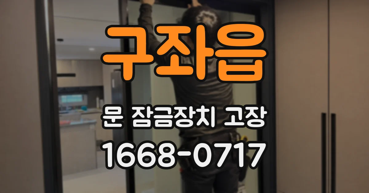구좌읍 문 잠금장치 고장