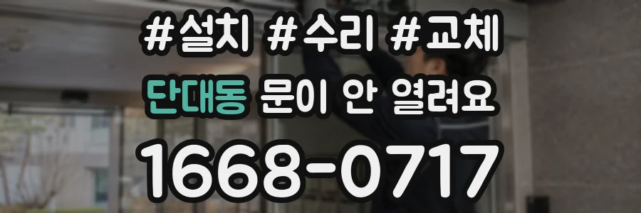 단대동 문이 안 열려요