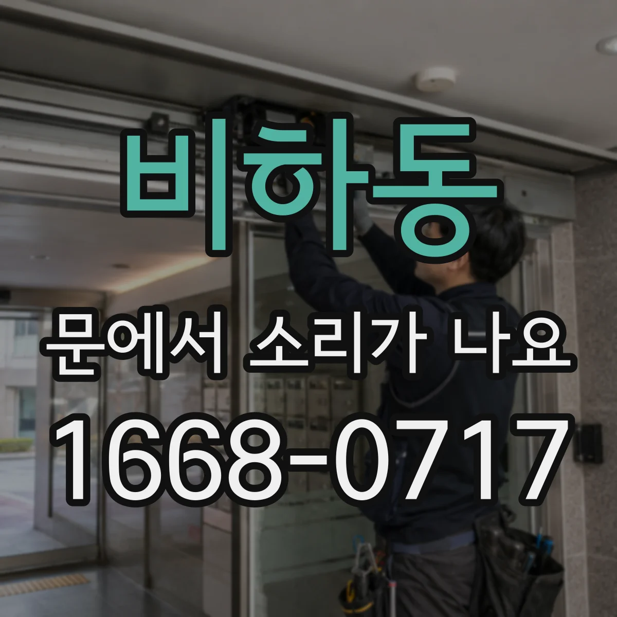 비하동 문에서 소리가 나요
