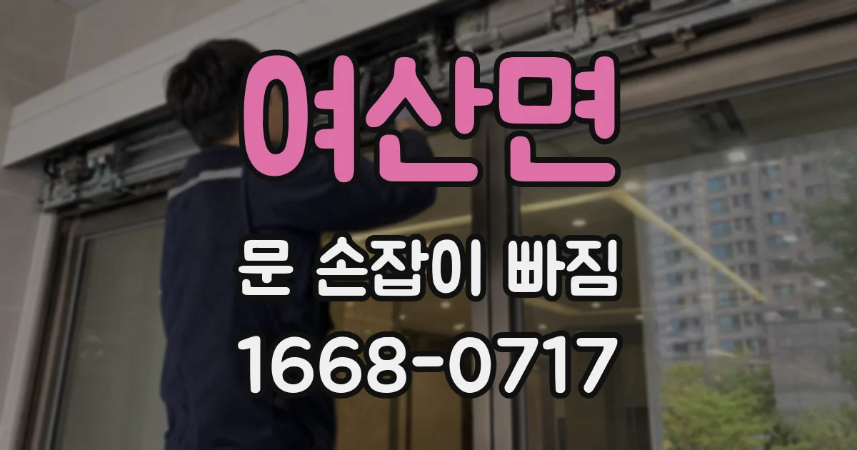 여산면 문 손잡이 빠짐