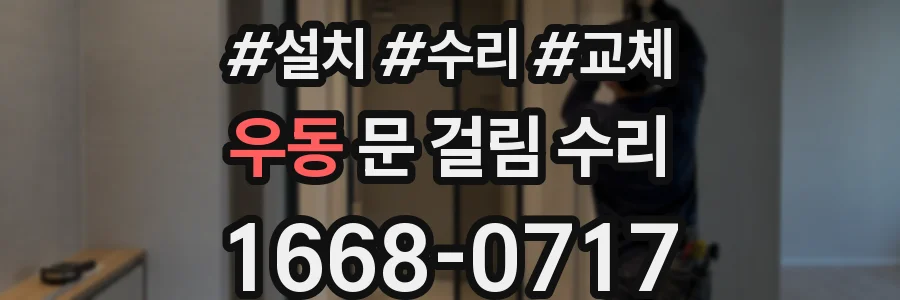 우동 문 걸림 수리