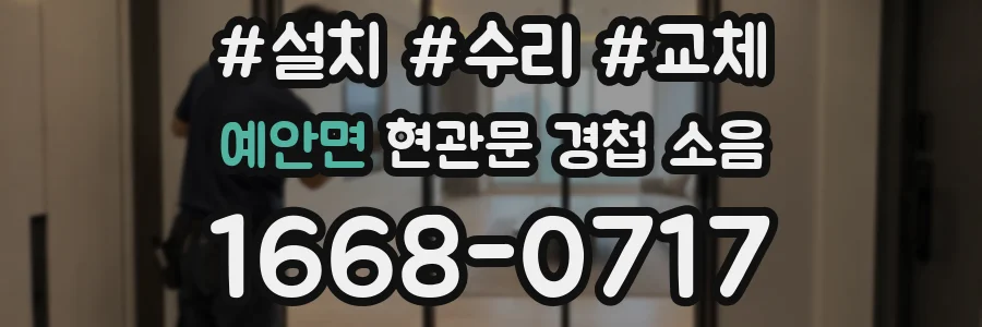 예안면 현관문 경첩 소음
