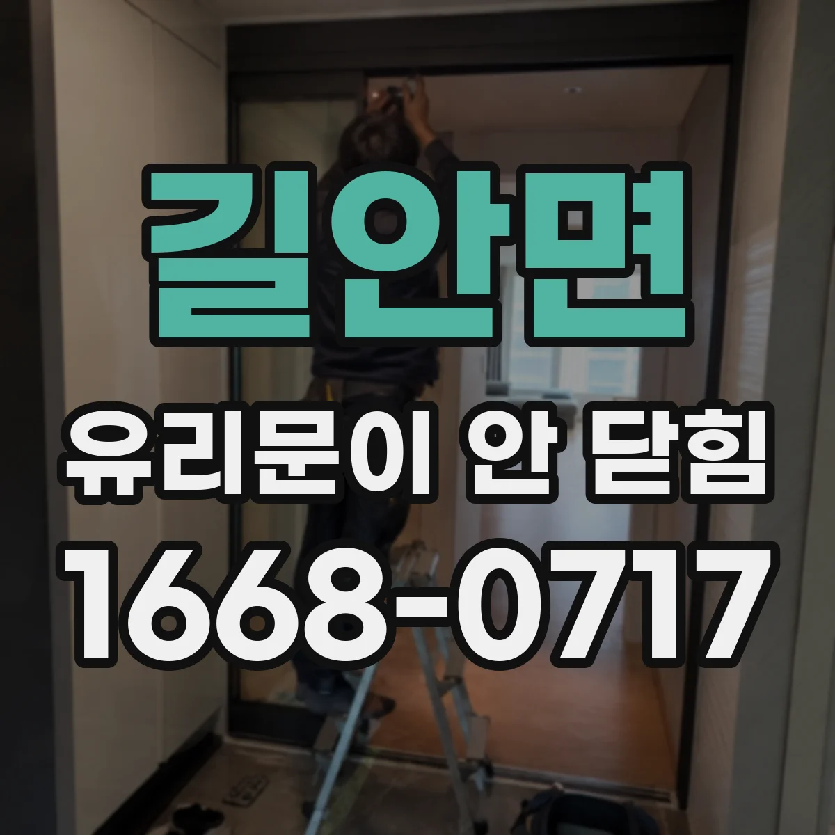 길안면 유리문이 안 닫힘