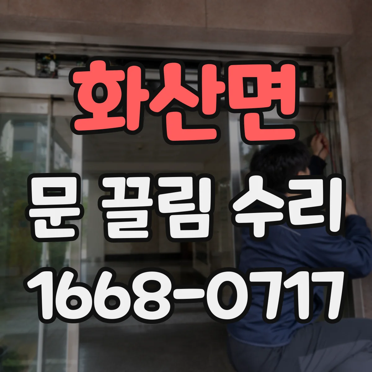 화산면 문 끌림 수리 잠금장치 나사 풀림으로 문이 끌리는 문제