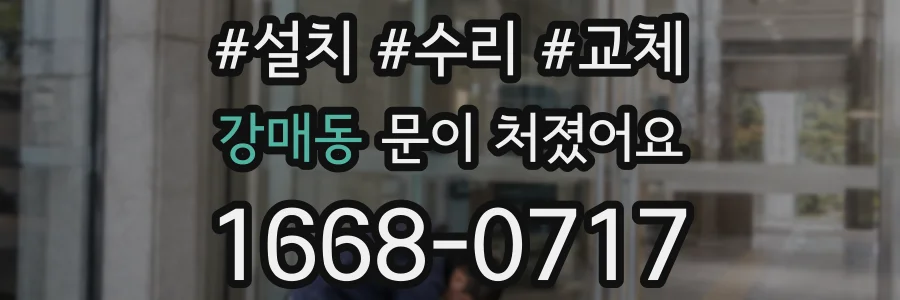 강매동 문이 처졌어요