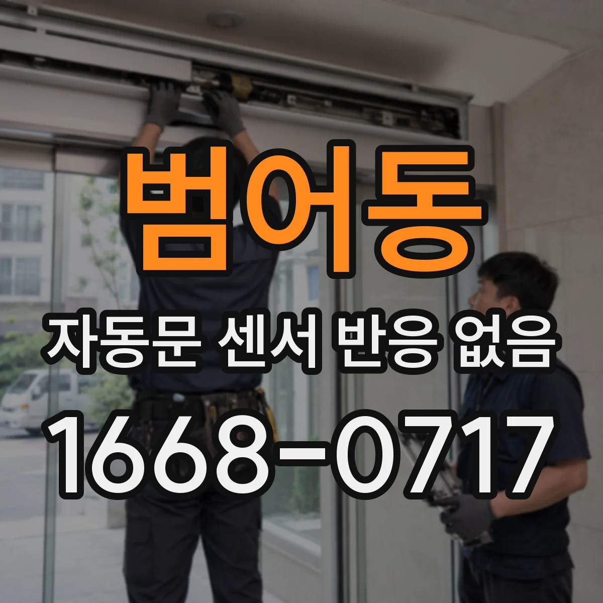 범어동 자동문 센서 반응 없음