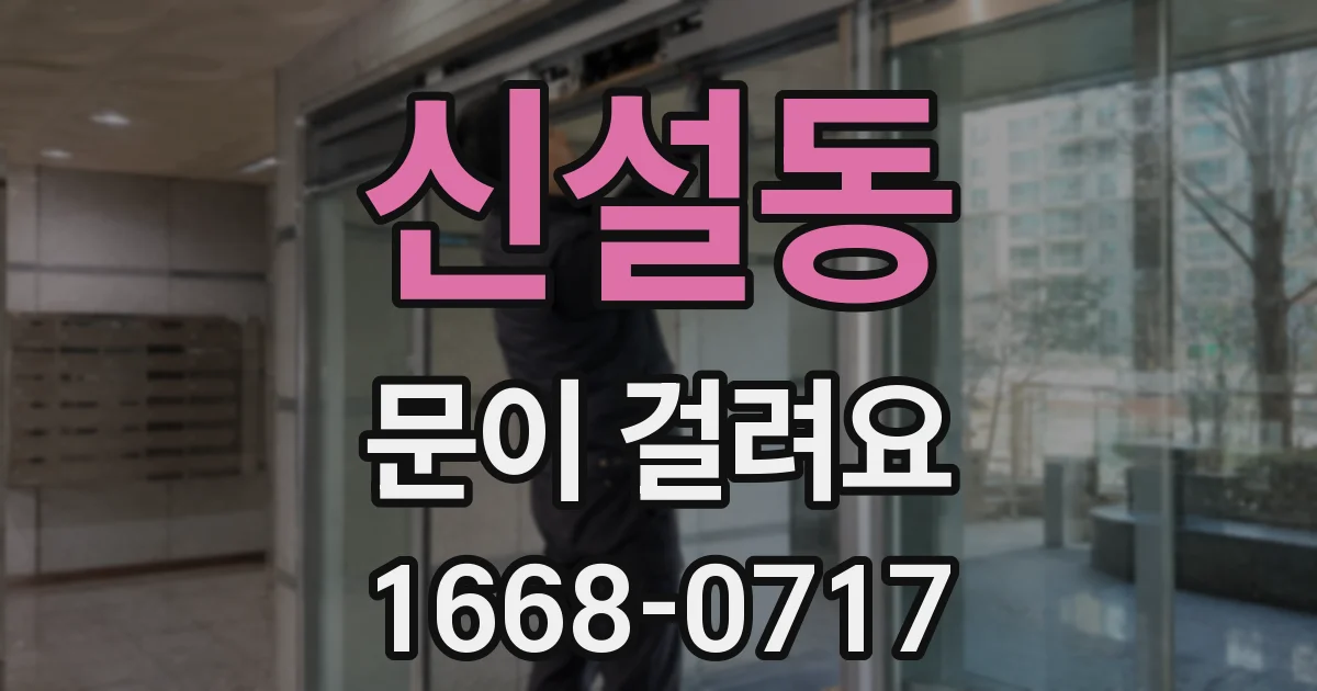 신설동 문이 걸려요