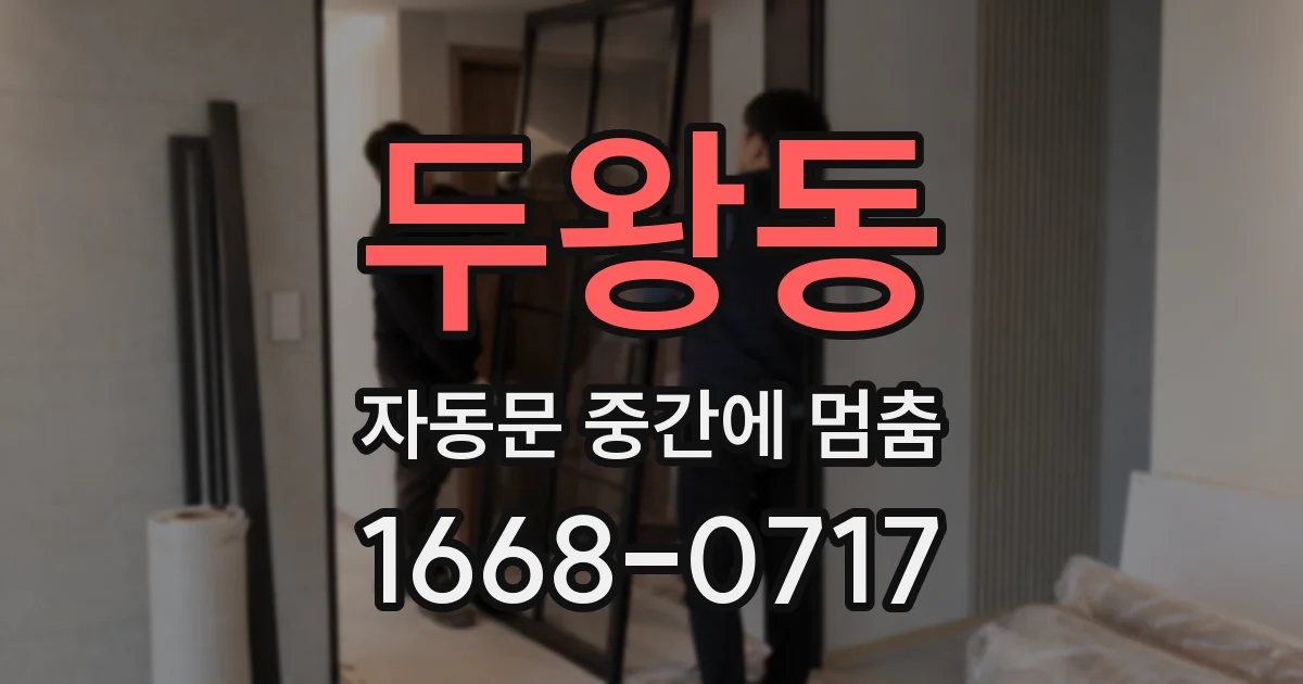 두왕동 자동문 중간에 멈춤