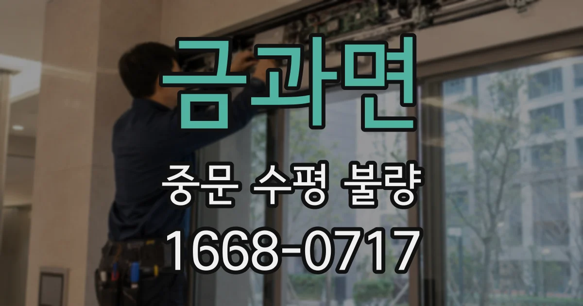 금과면 중문 수평 불량