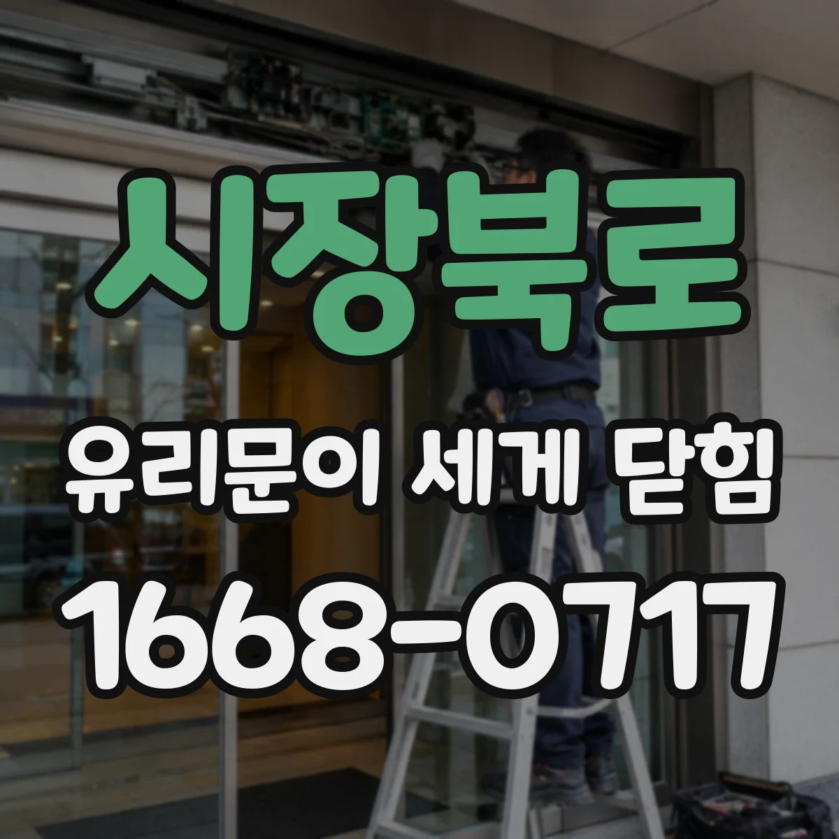 시장북로 유리문이 세게 닫힘