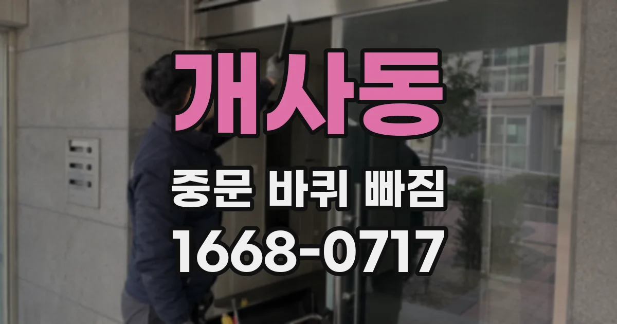 개사동 중문 바퀴 빠짐