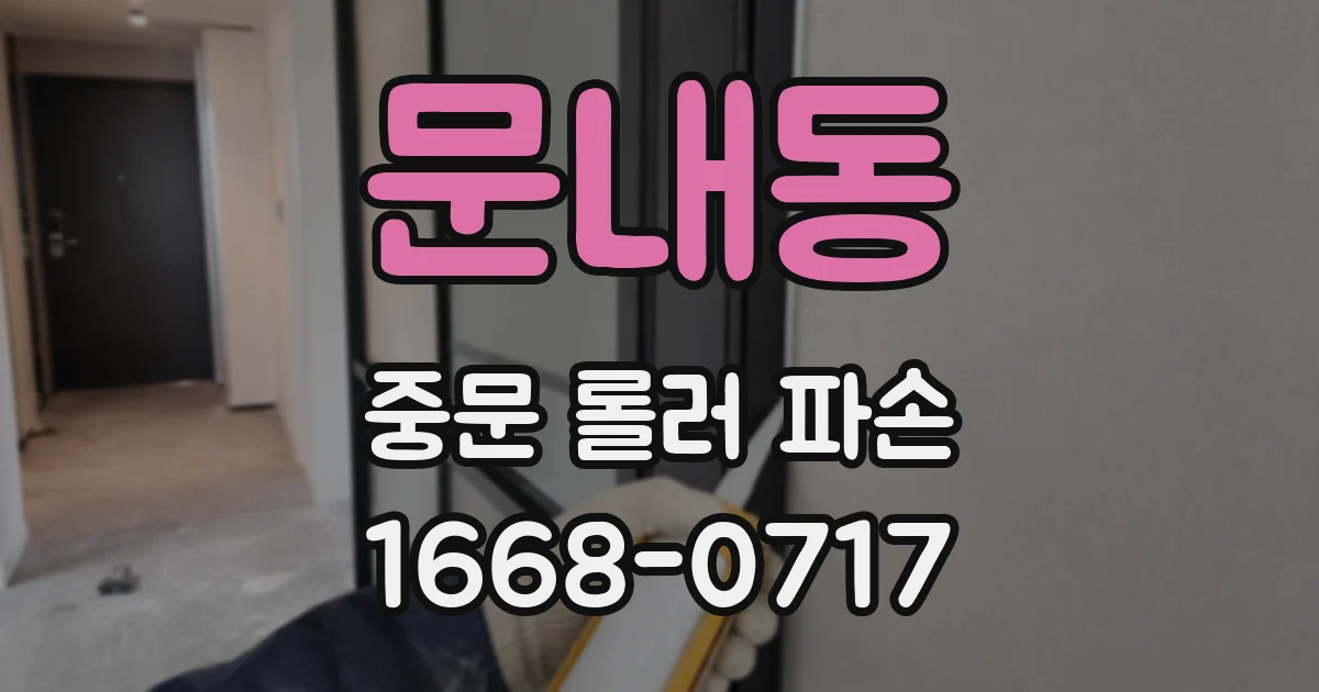 문내동 중문 롤러 파손