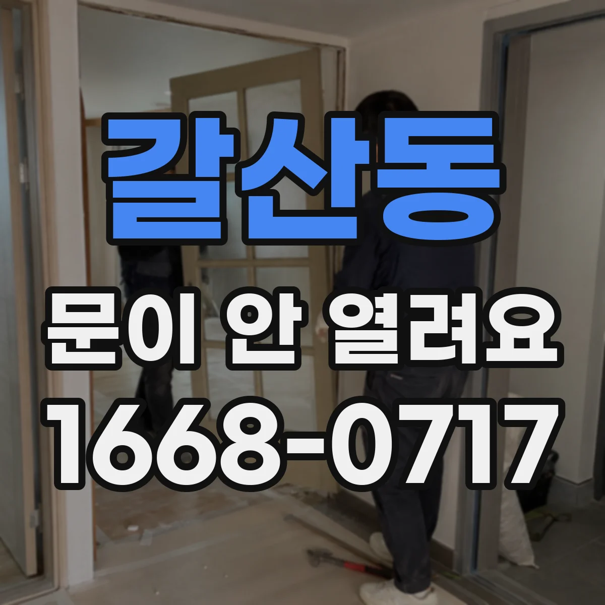 갈산동 문이 안 열려요