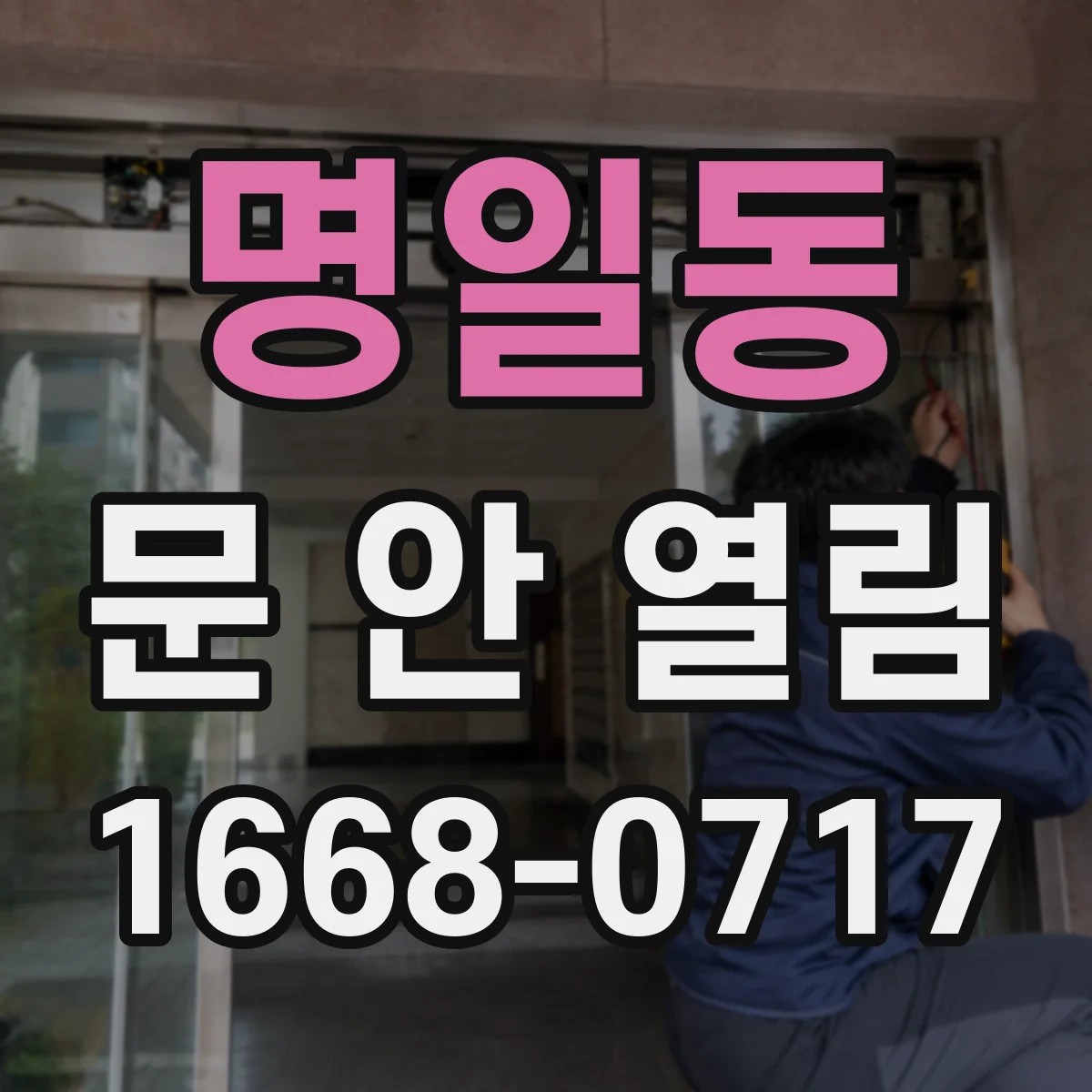 명일동 문 안 열림
