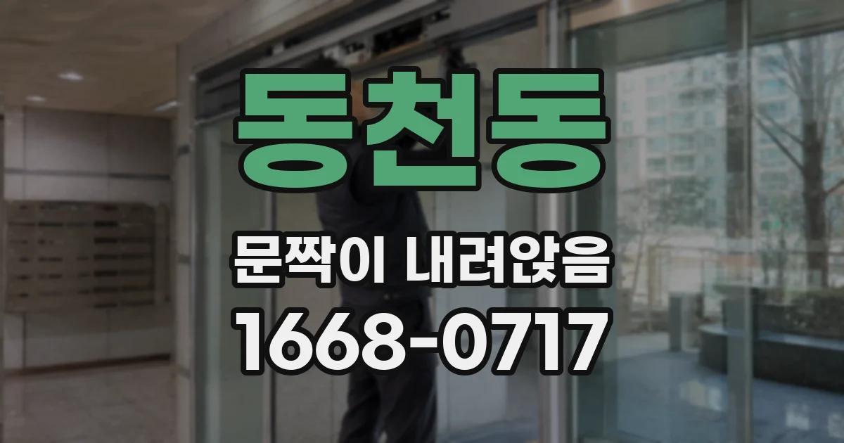 동천동 문짝이 내려앉음