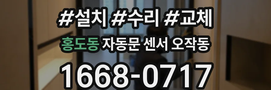 홍도동 자동문 센서 오작동