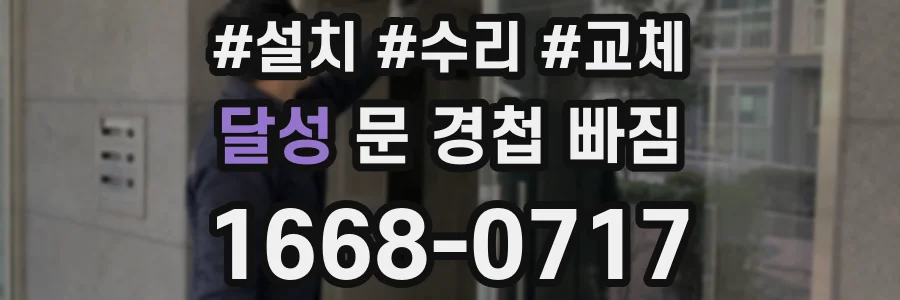 달성 문 경첩 빠짐