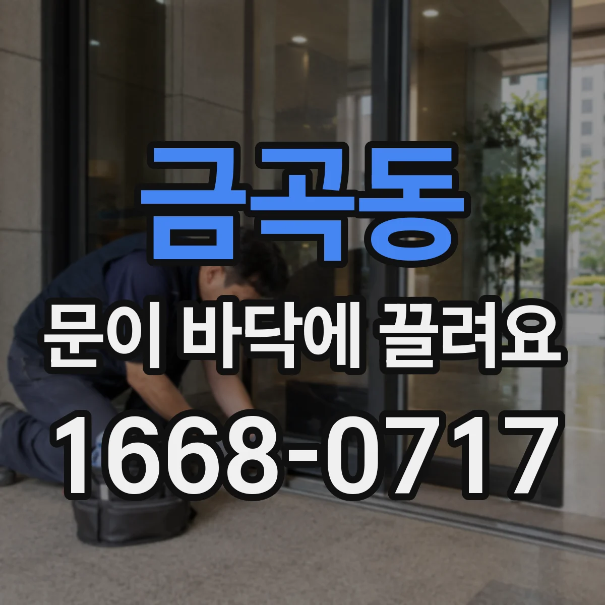 금곡동 문이 바닥에 끌려요