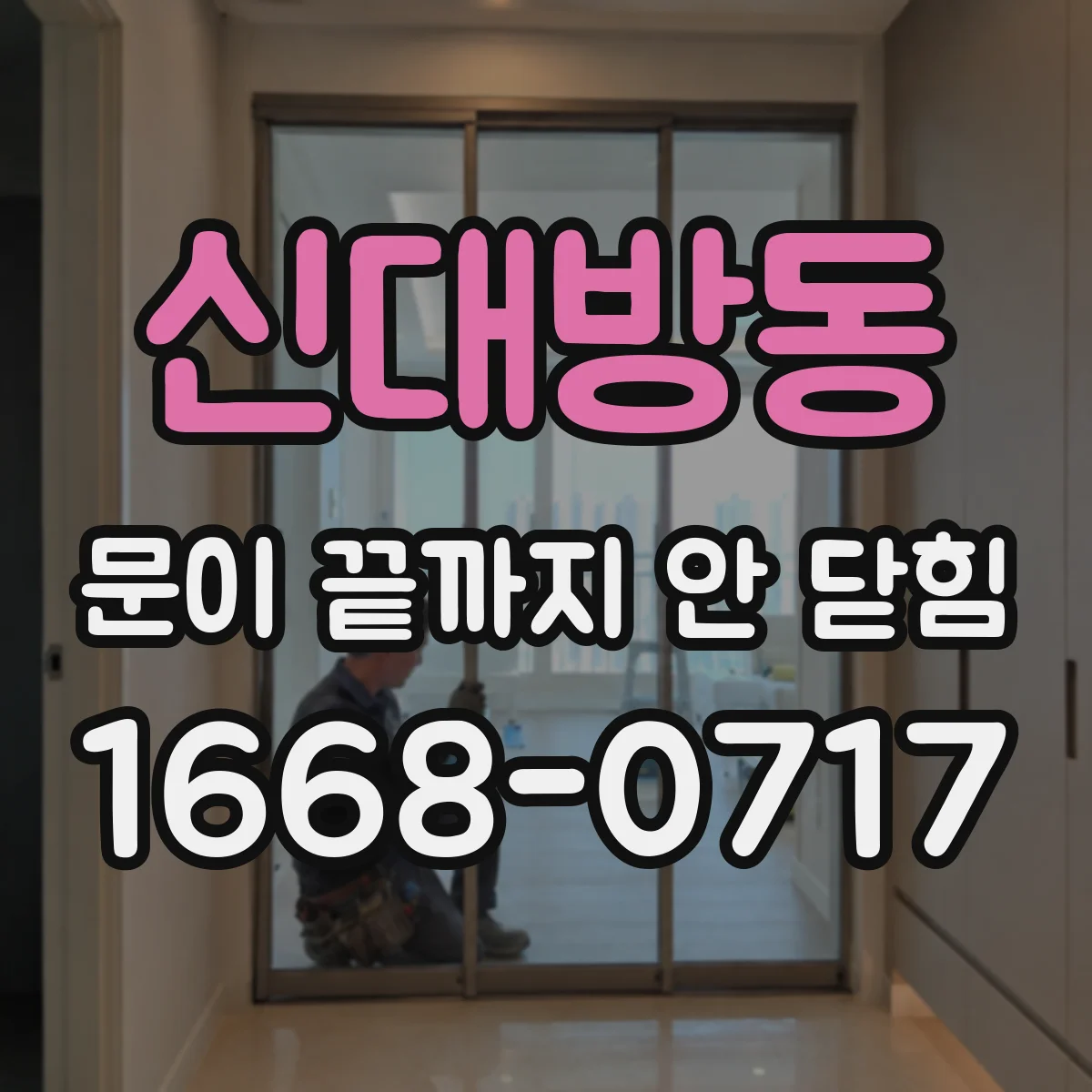 신대방동 문이 끝까지 안 닫힘
