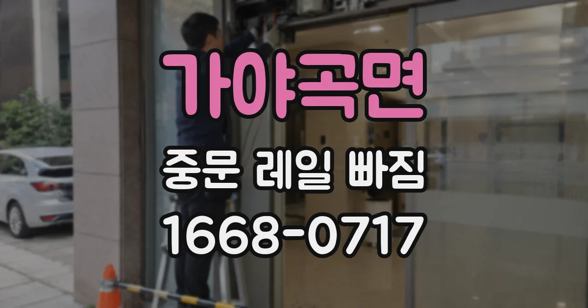 가야곡면 중문 레일 빠짐