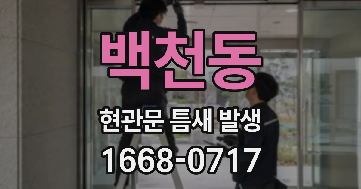 백천동 현관문 틈새 발생