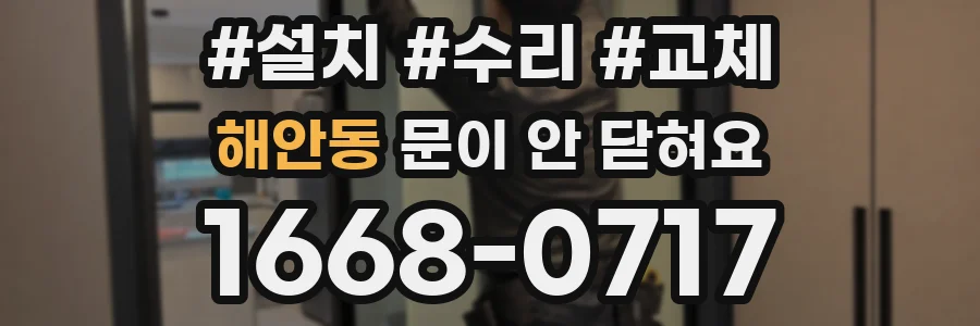 해안동 문이 안 닫혀요