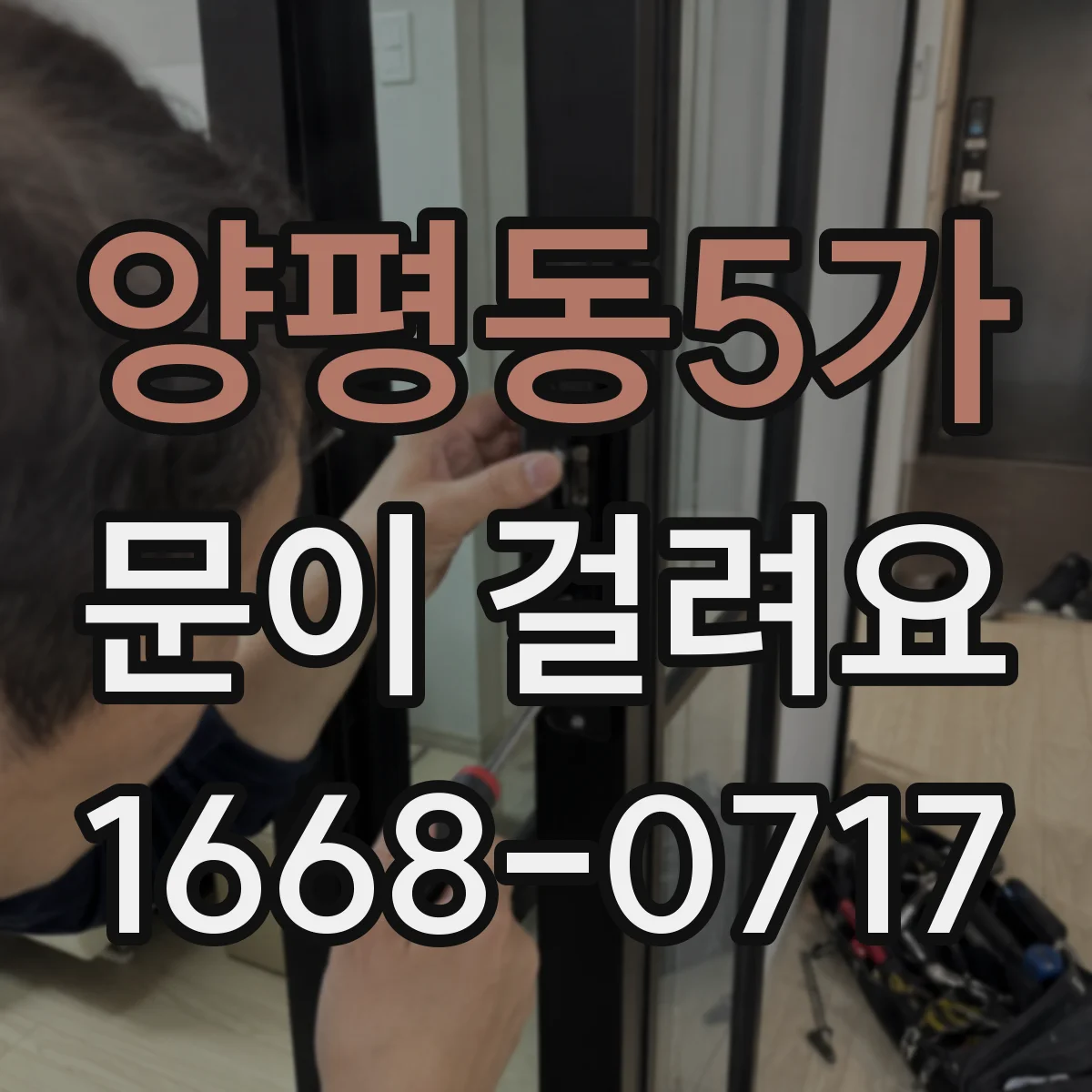 양평동5가 문이 걸려요