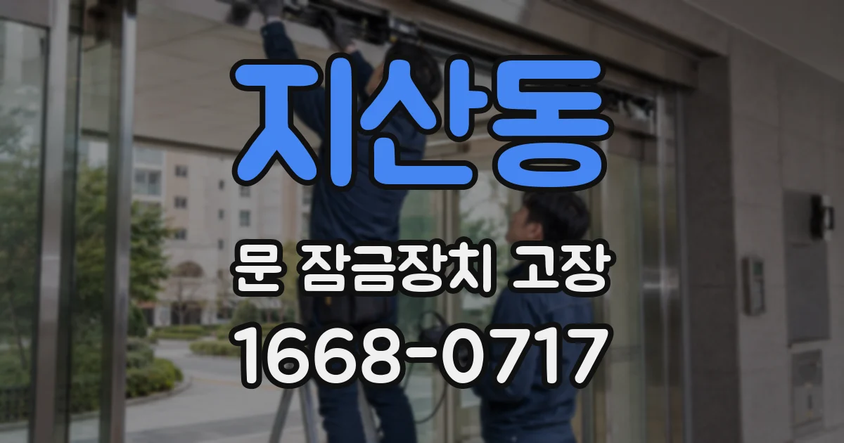 지산동 문 잠금장치 고장