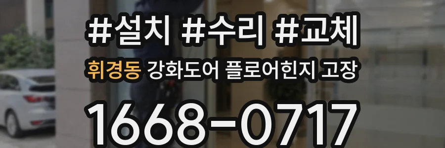 휘경동 강화도어 플로어힌지 고장