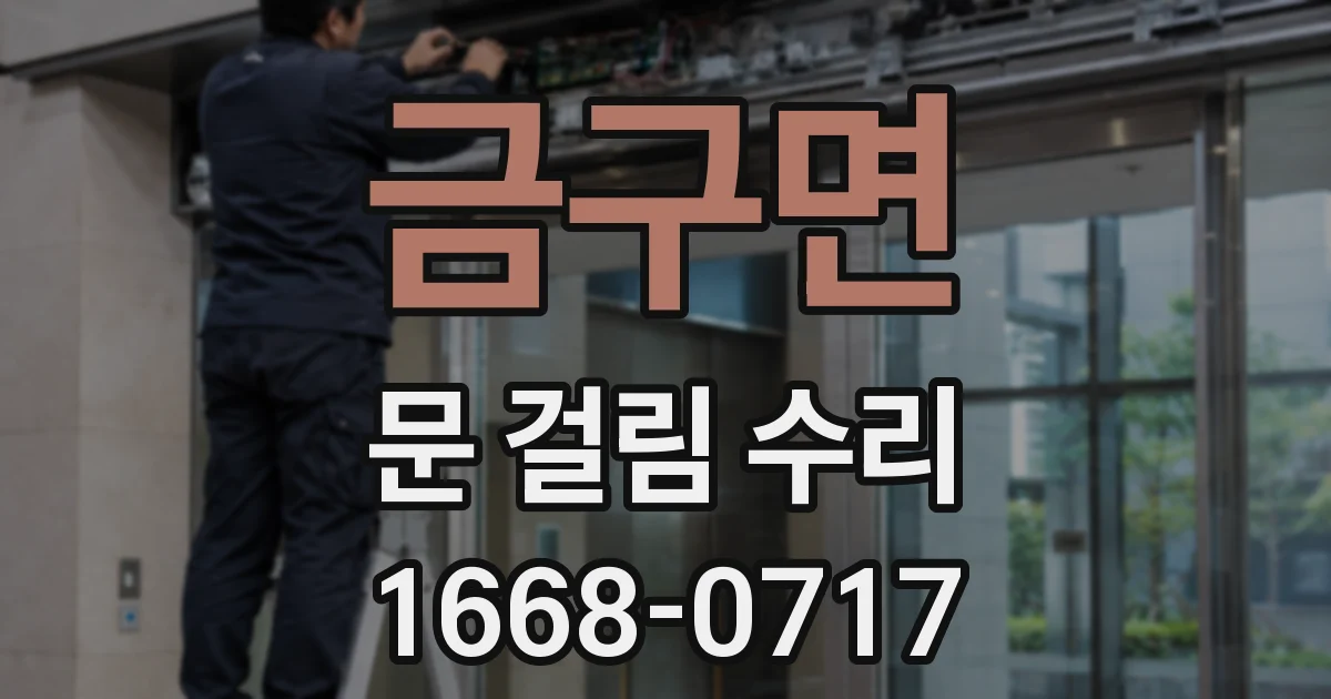 금구면 문 걸림 수리