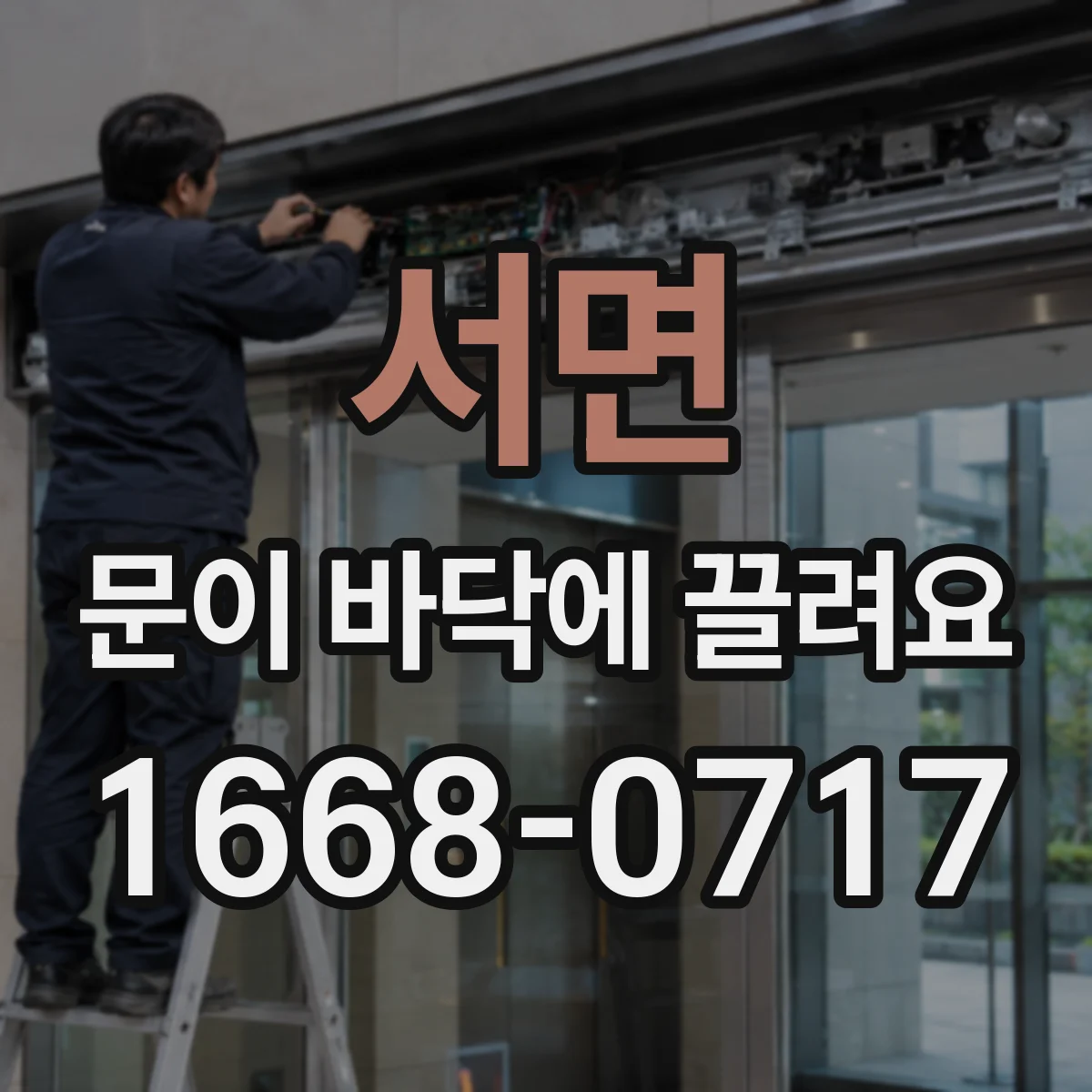 서면 문이 바닥에 끌려요
