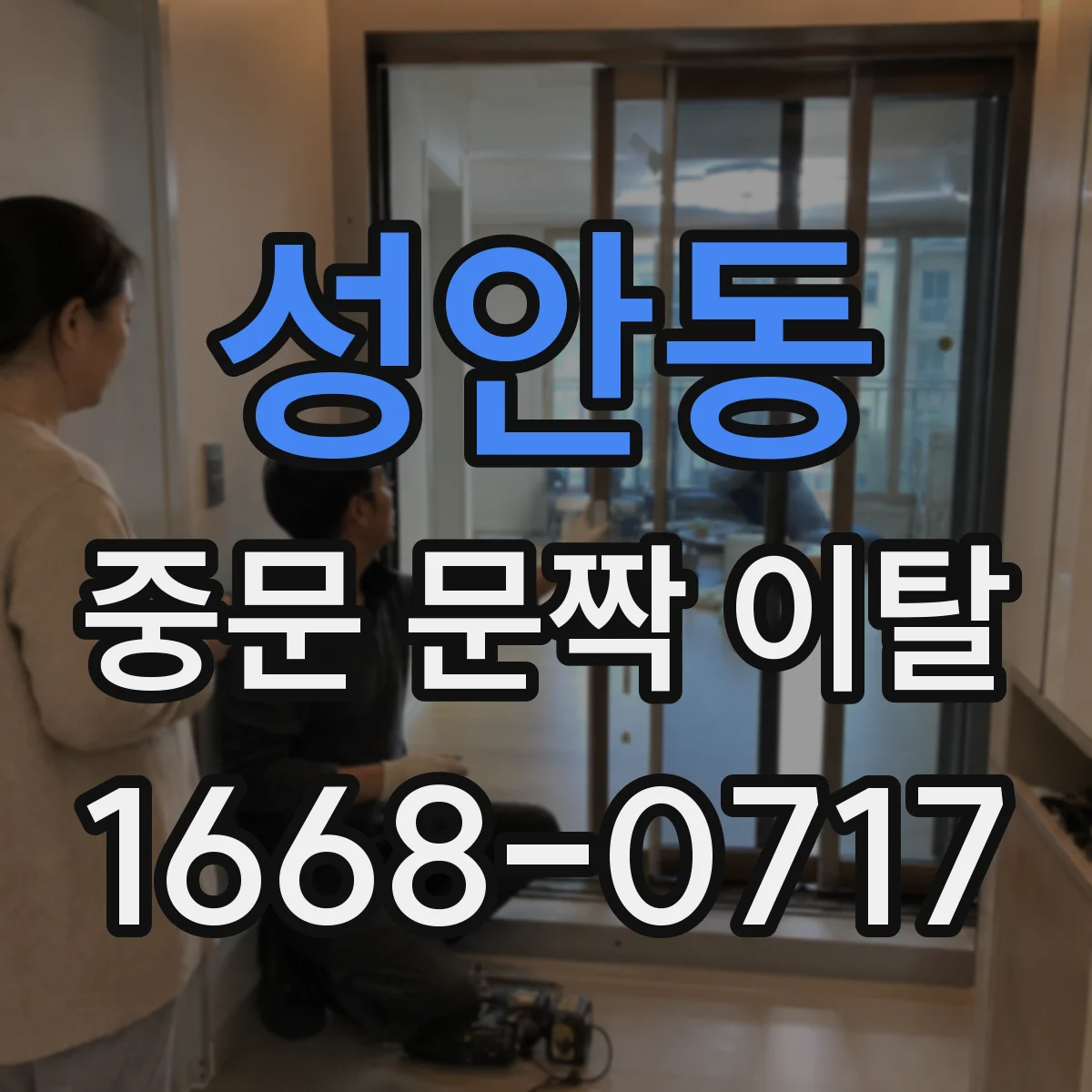 성안동 중문 문짝 이탈