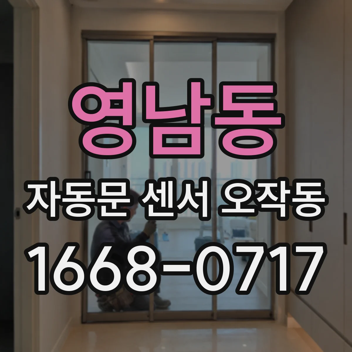 영남동 자동문 센서 오작동